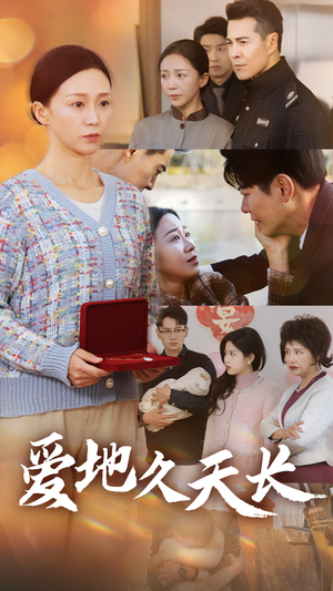 爱地久天长(60集) 爱地久天长(60集)演员表