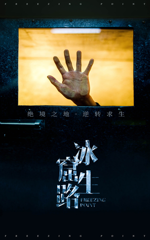 冰窟生路(30集) 冰窟生路(30集)最新短剧推荐