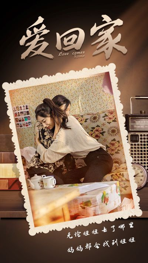 爱回家(65集) 爱回家(65集)短剧推荐更新中