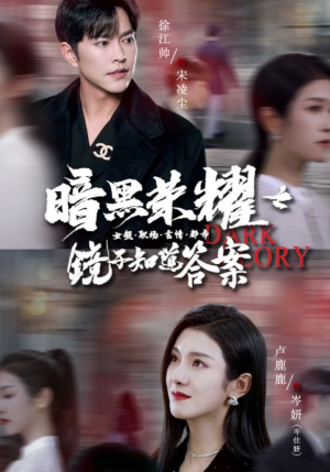 暗黑荣耀之镜子知道答案(95集) 暗黑荣耀之镜子知道答案(95集)一口气追完短剧