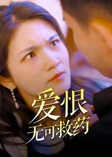 爱恨无可救药(81集) 爱恨无可救药(81集)免费在线看
