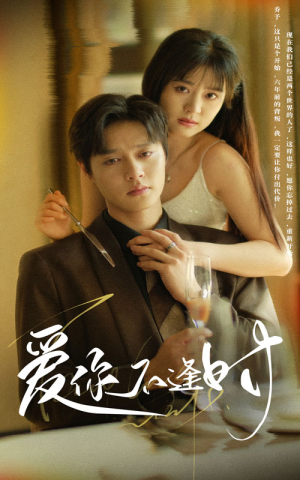 爱你不逢时(91集) 爱你不逢时(91集)小短剧抢先看