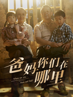 爸妈你们在哪里(81集) 爸妈你们在哪里(81集)热播短剧排行榜