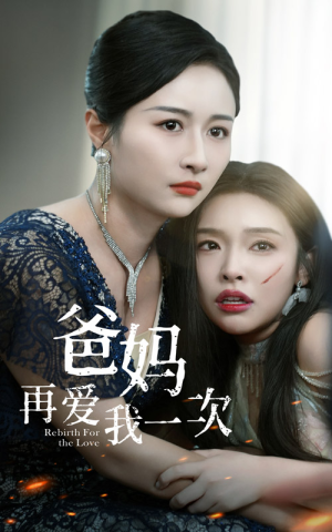 爸妈再爱我一次（31集）追风的女孩短剧