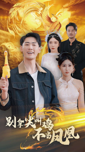 别拿尖叫鸡不当凤凰(35集) 别拿尖叫鸡不当凤凰(35集)好看短剧看不停