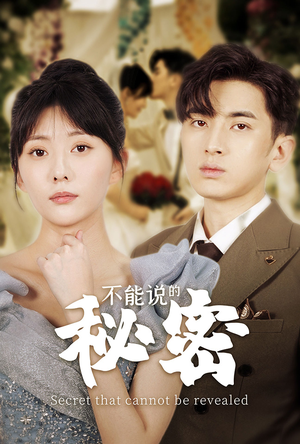 不能说的秘密(72集) 不能说的秘密(72集)番茄短剧免费看