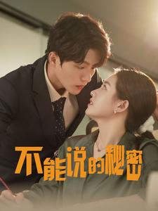 不能说的秘密(76集) 不能说的秘密(76集)好看的短剧电影