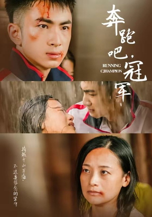 奔跑吧冠军(60集) 奔跑吧冠军(60集)短剧有好货推荐