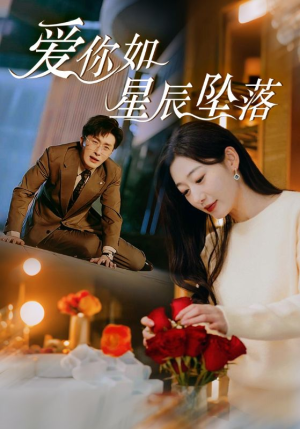 爱你如星辰坠落(42集) 爱你如星辰坠落(42集)海量资源免费看