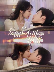 爱你是不可说的秘密(36集) 爱你是不可说的秘密(36集)视频在线看