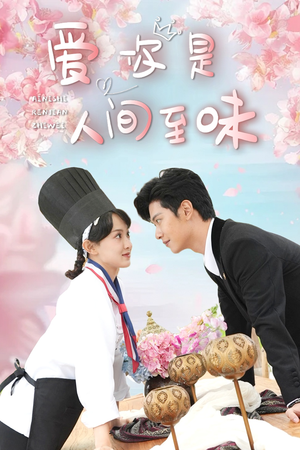 爱你是人间至味(30集) 爱你是人间至味(30集)第二季