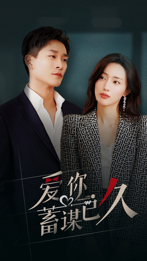 爱你蓄谋已久(105集) 爱你蓄谋已久(105集)最新短剧抢先看