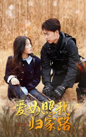 爱女照我归家路(42集) 爱女照我归家路(42集)新短剧推荐