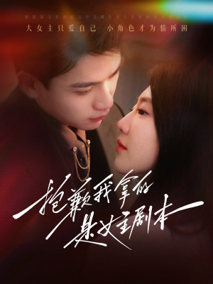 抱歉我拿的是女主剧本(64集) 抱歉我拿的是女主剧本(64集)抢先看新短剧