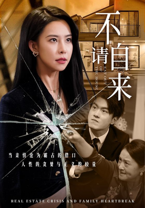 不请自来（50集）最热门短剧来了