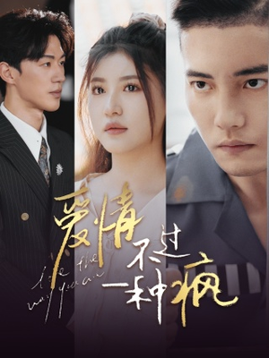 爱情不过一种疯(96集) 爱情不过一种疯(96集)免费观看就是爽