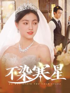 不染寒星(101集) 不染寒星(101集)女频短剧推荐