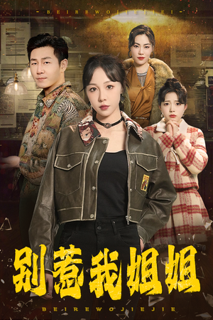 别惹我姐姐(37集) 别惹我姐姐(37集)爱上了这部剧了