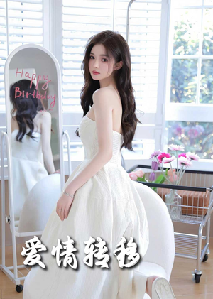 爱情转移(60集) 爱情转移(60集)男频短剧推荐