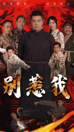 别惹我(58集) 别惹我(58集)海量短剧免费看