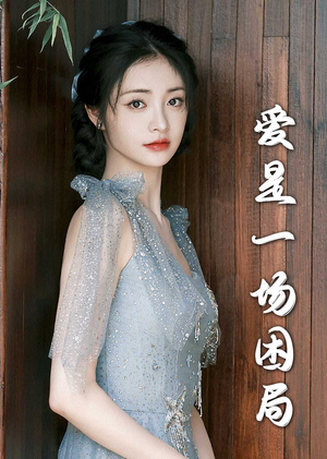 爱是一场困局（30集）UC网盘在线看