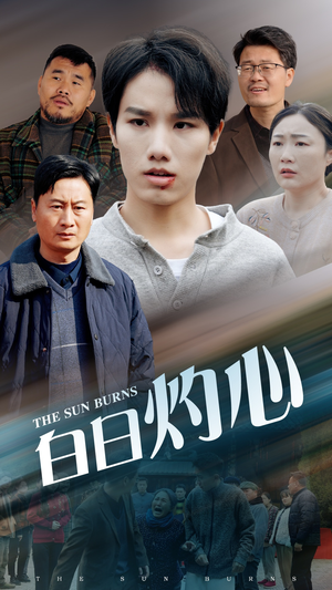 白日灼心(51集) 白日灼心(51集)超甜短剧分享