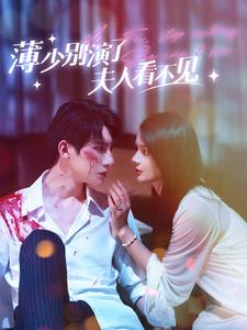 薄少别演了夫人看不见(86集) 薄少别演了夫人看不见(86集)最新上映免费看