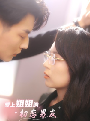 爱上姐姐的初恋男友(24集) 爱上姐姐的初恋男友(24集)短剧解说热门