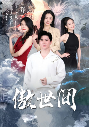 傲世间(80集) 傲世间(80集)每日短剧推荐