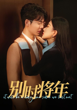 别时将年(70集) 别时将年(70集)热播短剧追不停