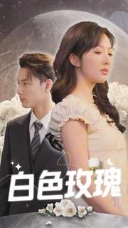 白色玫瑰(80集) 白色玫瑰(80集)免费在线看