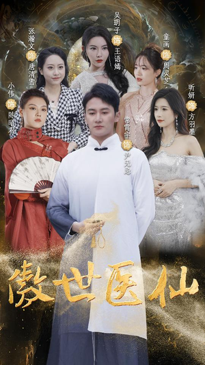 傲视医仙$极品仙尊戏花都(90集) 傲视医仙$极品仙尊戏花都(90集)甜宠短剧推荐