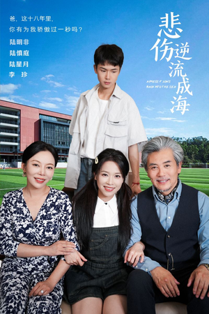 悲伤逆流成海(36集) 悲伤逆流成海(36集)好看短剧分享