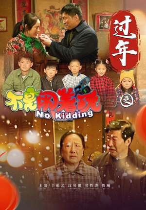 不是闹着玩之过年（24集）百度在线观看