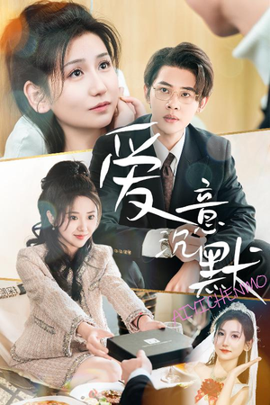 爱意沉默(29集) 爱意沉默(29集)热门短剧看不停