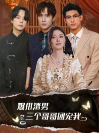 爆甩渣男,三个哥哥团宠我(78集) 爆甩渣男,三个哥哥团宠我(78集)短剧演员排行榜
