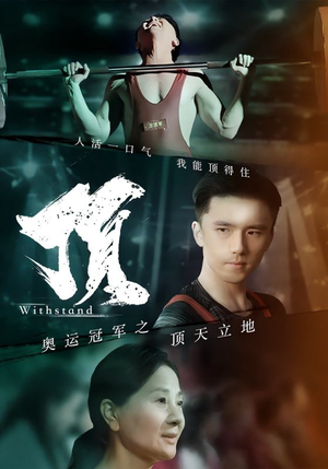 奥运冠军之顶天立地(39集) 奥运冠军之顶天立地(39集)短剧精彩绝伦
