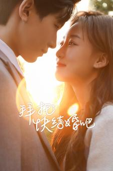 拜托快结婚吧(91集) 拜托快结婚吧(91集)男频短剧推荐