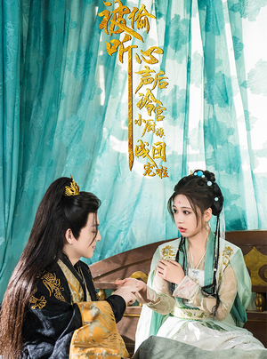 被偷听心声后冷宫小厨娘成团宠啦(54集) 被偷听心声后冷宫小厨娘成团宠啦(54集)好看吗