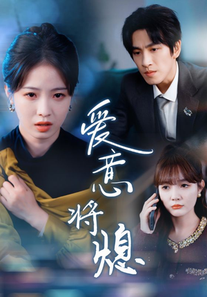 新年之金玉满堂卿不负(64集) 新年之金玉满堂卿不负(64集)好看短剧分享