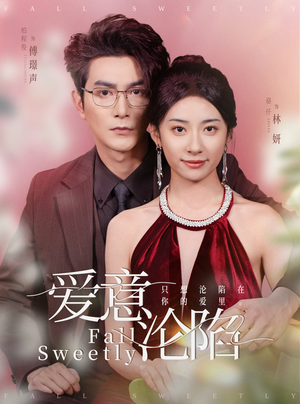 爱意沦陷（61集）一起追短剧