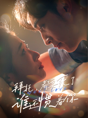 拜托,都要死了,谁还惯着你(60集) 拜托,都要死了,谁还惯着你(60集)更新时间一览表