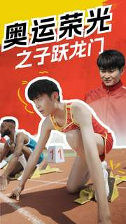 奥运荣光之子跃龙门(90集) 奥运荣光之子跃龙门(90集)短剧免费看全集