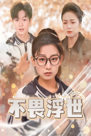 闪闪发光的人生（32集）短剧太好看