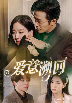 爱意溯回（43集）免费短剧就是爽