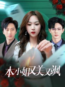 本小姐又美又飒(99集) 本小姐又美又飒(99集)解说