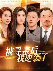 被寻亲后我逆袭了(105集) 被寻亲后我逆袭了(105集)最新上映免费看