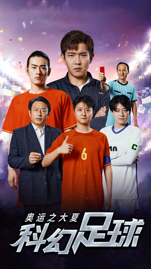 奥运之大夏科幻足球(51集) 奥运之大夏科幻足球(51集)精彩短剧分享