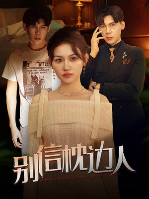 别信枕边人(60集) 别信枕边人(60集)短剧片段分享