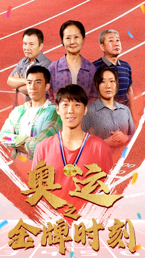 奥运之金牌时刻(60集) 奥运之金牌时刻(60集)免费全集短剧